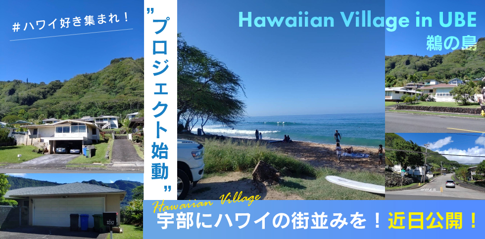 宇部にハワイの街並み！Hawaiian Village in UBE　鵜の島